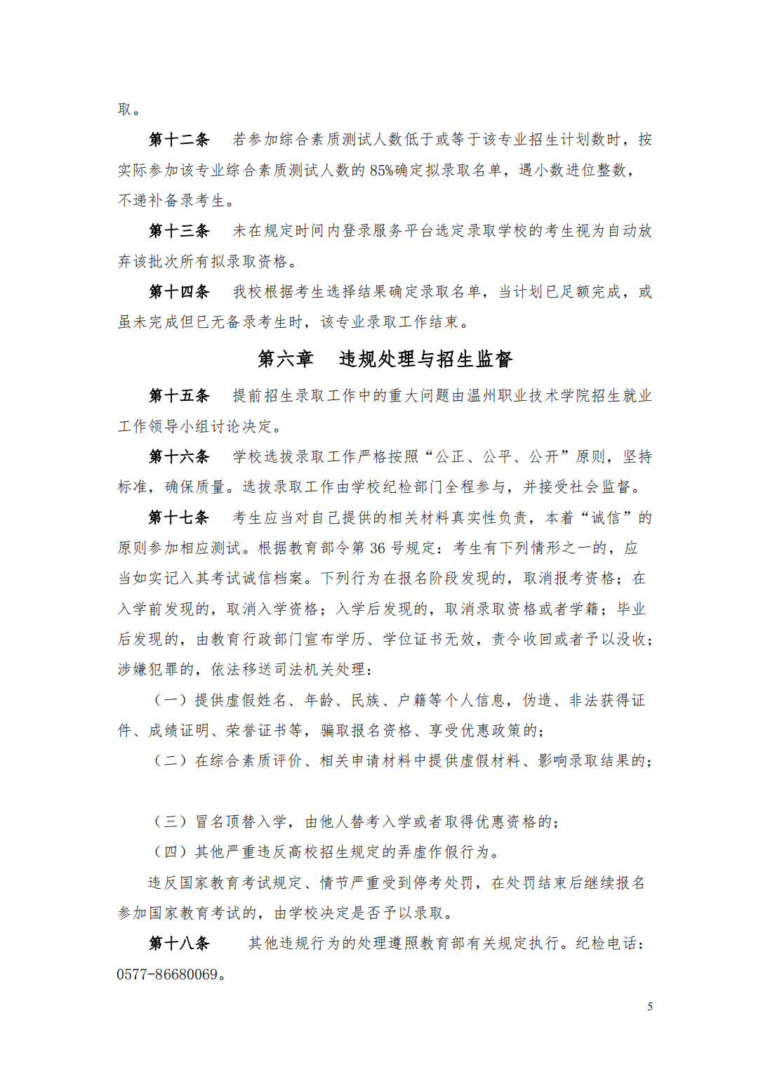 温州职业技术学院2021年提前招生章程